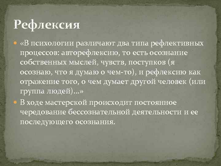 Рефлексия «В психологии различают два типа рефлективных процессов: авторефлексию, то есть осознание собственных мыслей,