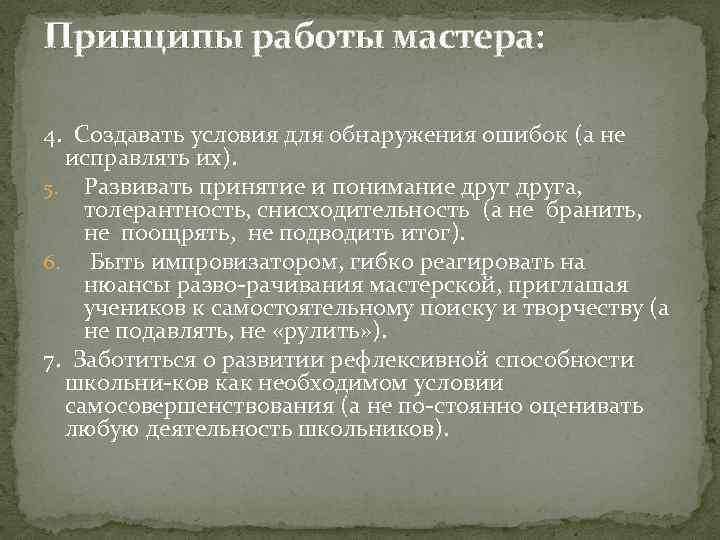 Принципы работы мастера: 4. Создавать условия для обнаружения ошибок (а не исправлять их). 5.