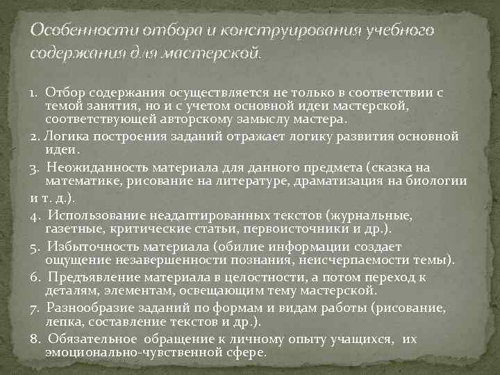 Особенности отбора и конструирования учебного содержания для мастерской. 1. Отбор содержания осуществляется не только