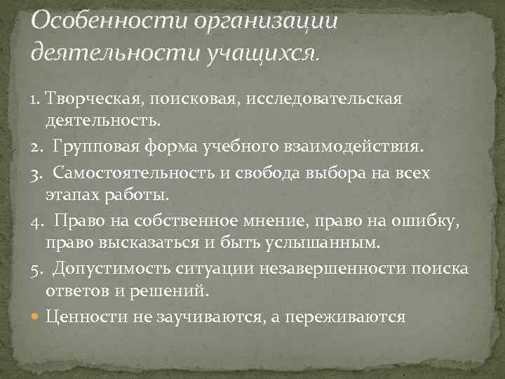 Особенности организации деятельности учащихся. 1. Творческая, поисковая, исследовательская деятельность. 2. Групповая форма учебного взаимодействия.