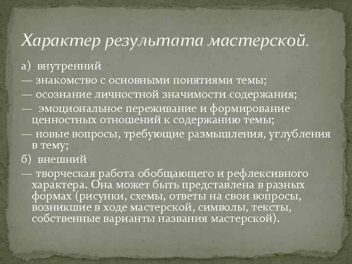 Характер результата мастерской. а) внутренний — знакомство с основными понятиями темы; — осознание личностной