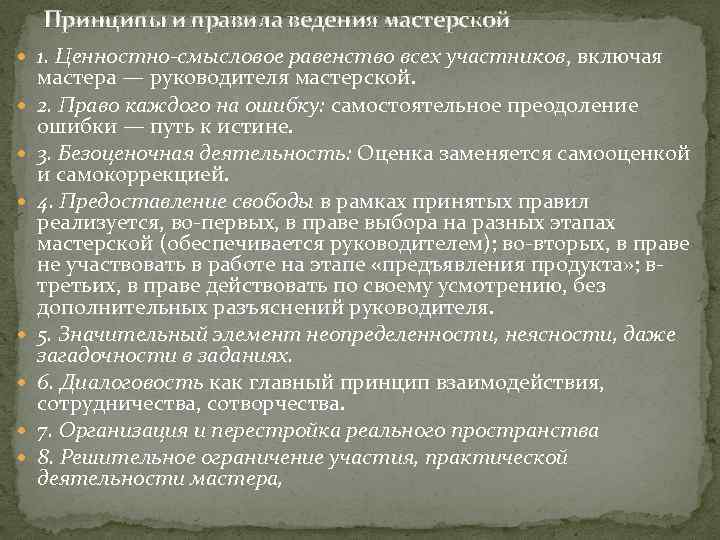 Принципы и правила ведения мастерской 1. Ценностно-смысловое равенство всех участников, включая мастера — руководителя