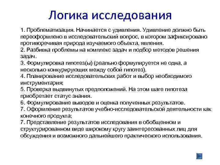 В результате обследования были выделены семьи. Логика процесса научного исследования. Понятие о логике научного исследования. Этапы логики исследования. Логика научного исследования кратко.