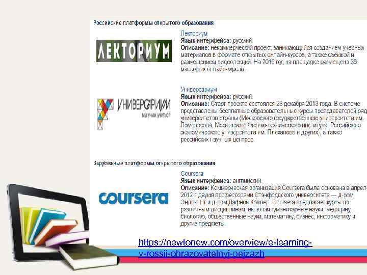 https: //newtonew. com/overview/e-learningv-rossii-obrazovatelnyj-pejzazh 