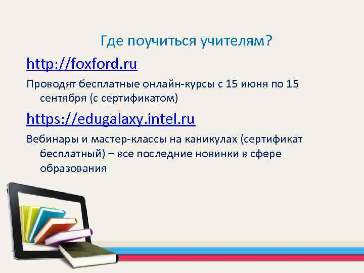 Где поучиться учителям? http: //foxford. ru Проводят бесплатные онлайн-курсы с 15 июня по 15