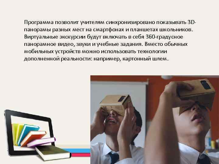  Программа позволит учителям синхронизировано показывать 3 Dпанорамы разных мест на смартфонах и планшетах
