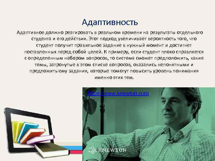 Адаптивность Адаптивное должно реагировать в реальном времени на результаты отдельного студента и его действия.