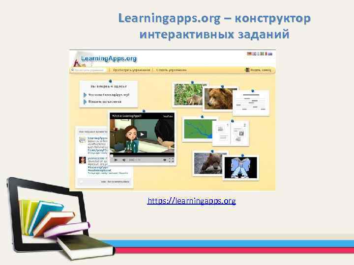 Learningapps. org – конструктор интерактивных заданий https: //learningapps. org 