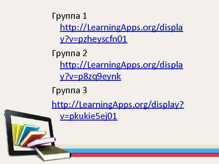Группа 1 http: //Learning. Apps. org/displa y? v=pzheyscfn 01 Группа 2 http: //Learning. Apps.