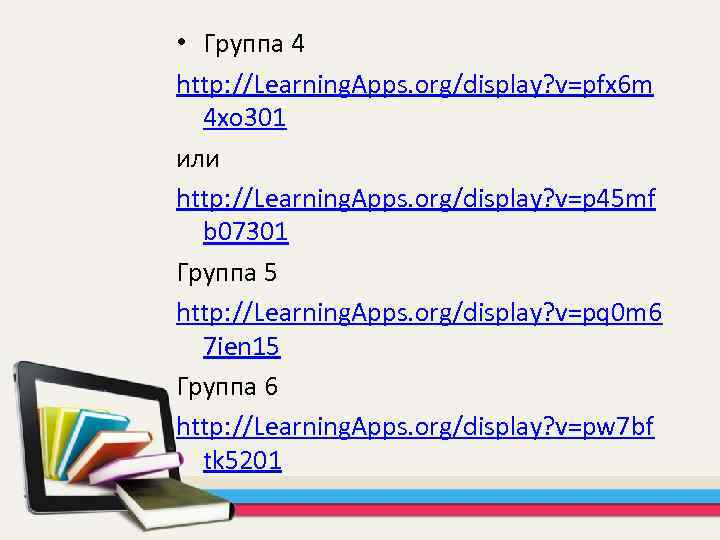  • Группа 4 http: //Learning. Apps. org/display? v=pfx 6 m 4 xo 301