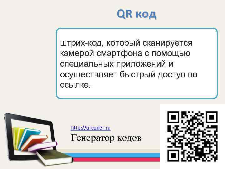 QR код штрих-код, который сканируется камерой смартфона с помощью специальных приложений и осуществляет быстрый