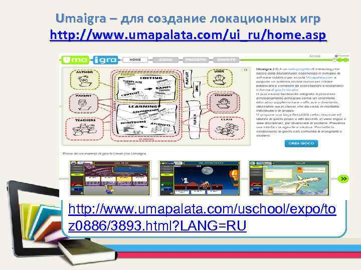 Umaigra – для создание локационных игр http: //www. umapalata. com/ui_ru/home. asp http: //www. umapalata.