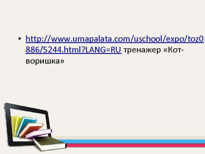 • http: //www. umapalata. com/uschool/expo/toz 0 886/5244. html? LANG=RU тренажер «Котворишка» 