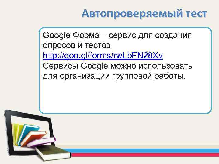 Автопроверяемый тест Google Форма – сервис для создания опросов и тестов http: //goo. gl/forms/rw.