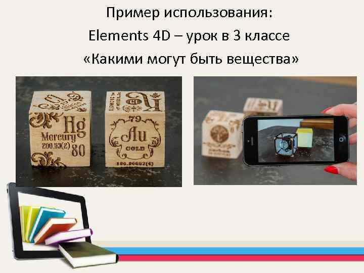 Пример использования: Elements 4 D – урок в 3 классе «Какими могут быть вещества»