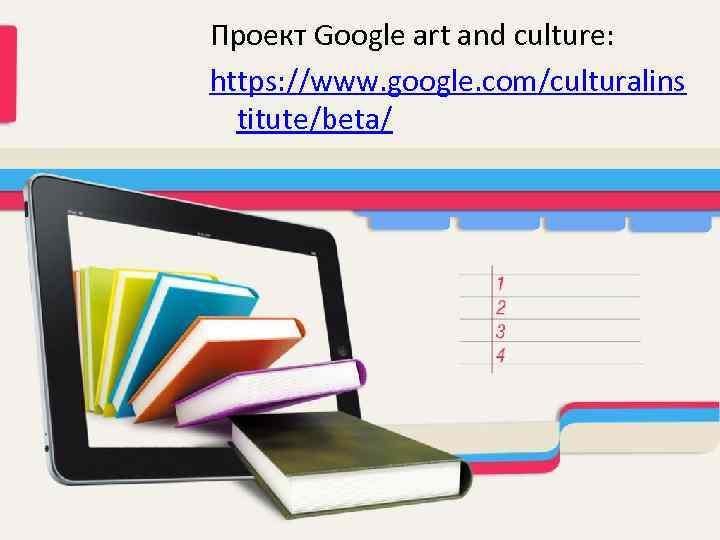 Проект Google art and culture: https: //www. google. com/culturalins titute/beta/ 