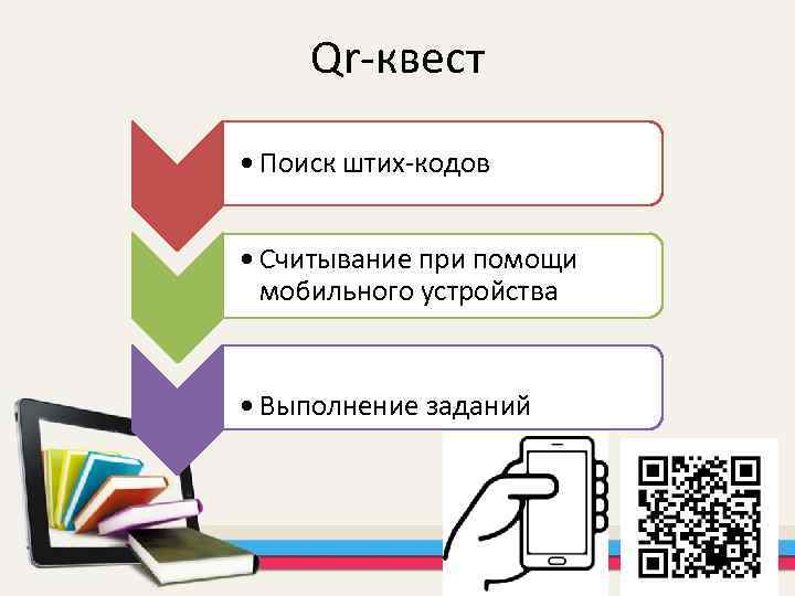 Qr-квест • Поиск штих-кодов • Считывание при помощи мобильного устройства • Выполнение заданий 