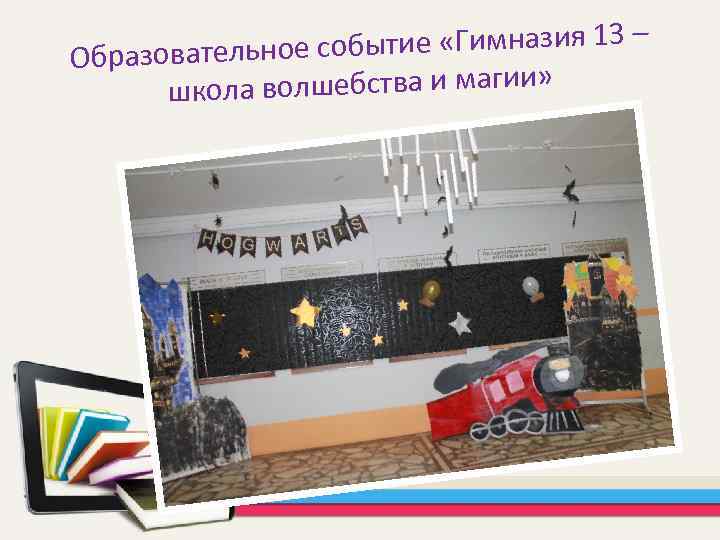 бытие «Гимназия 13 – Образовательное со ла волшебства и магии» шко 