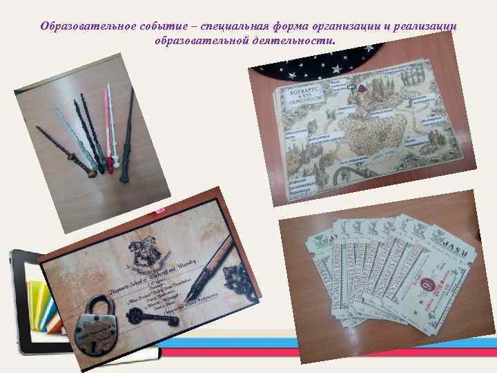 Образовательное событие – специальная форма организации и реализации образовательной деятельности. 