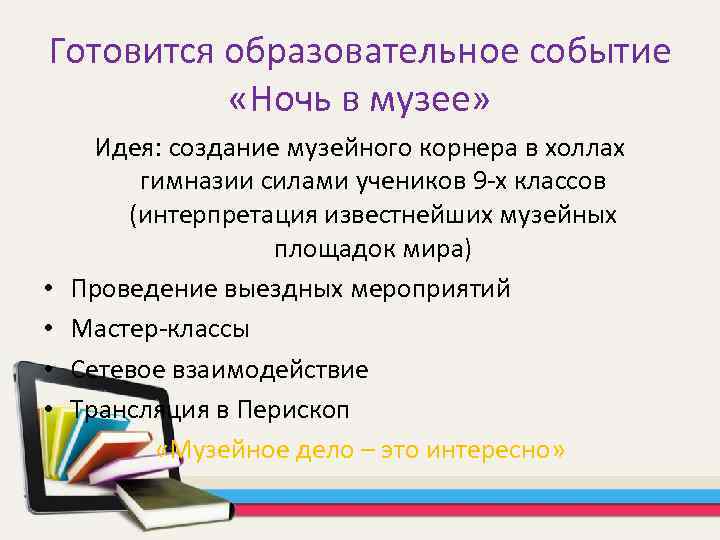 Готовится образовательное событие «Ночь в музее» • • Идея: создание музейного корнера в холлах