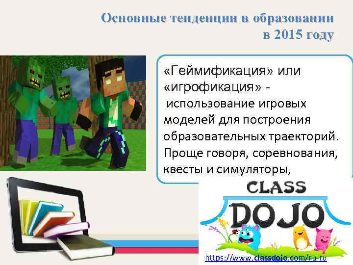 Основные тенденции в образовании в 2015 году «Геймификация» или «игрофикация» использование игровых моделей для