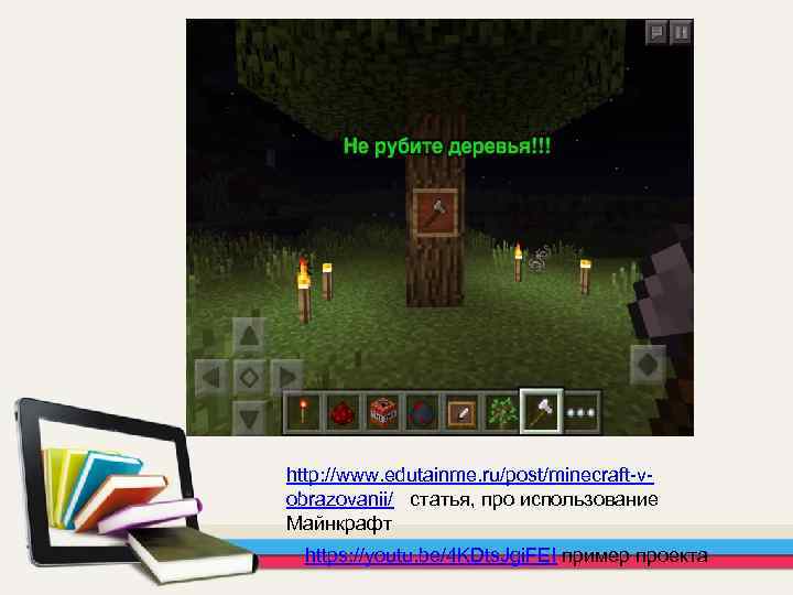 http: //www. edutainme. ru/post/minecraft-vobrazovanii/ статья, про использование Майнкрафт https: //youtu. be/4 KDts. Jgi. FEI
