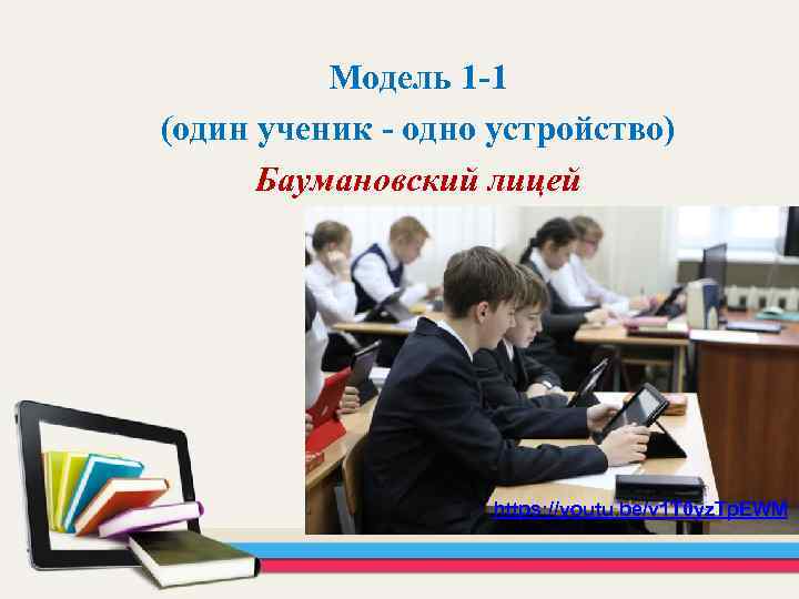 Модель 1 -1 (один ученик - одно устройство) Баумановский лицей https: //youtu. be/v 1