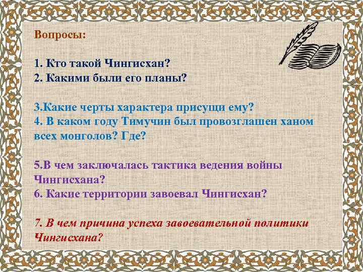 Вопросы: 1. Кто такой Чингисхан? 2. Какими были его планы? 3. Какие черты характера