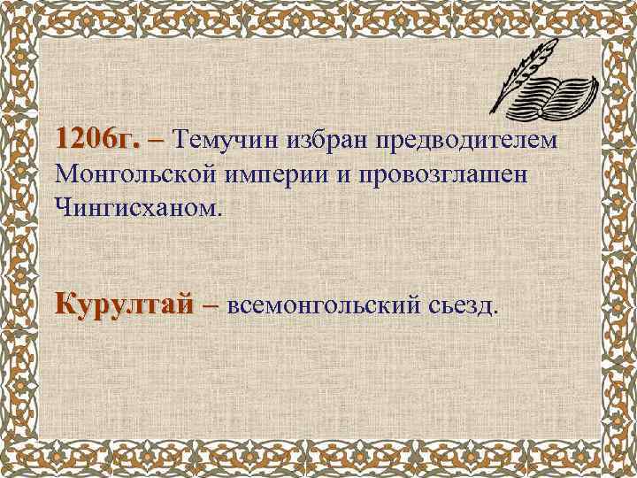 1206 г. – Темучин избран предводителем Монгольской империи и провозглашен Чингисханом. Курултай – всемонгольский