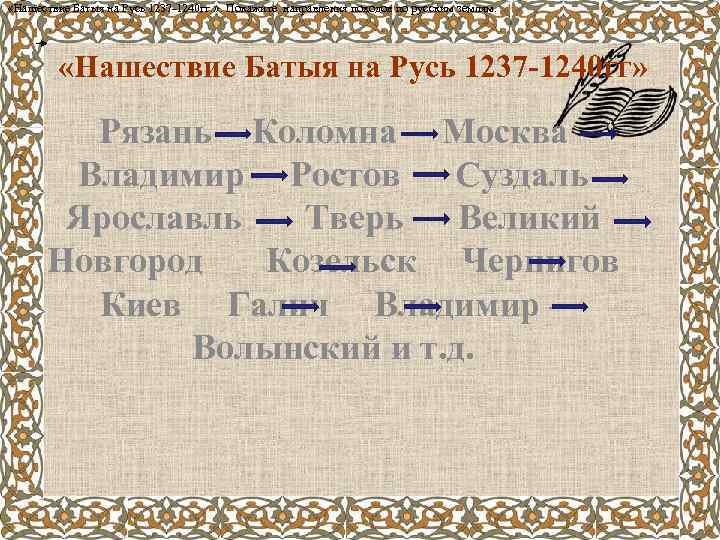  «Нашествие Батыя на Русь 1237 -1240 гг. » . Покажите направления походов по