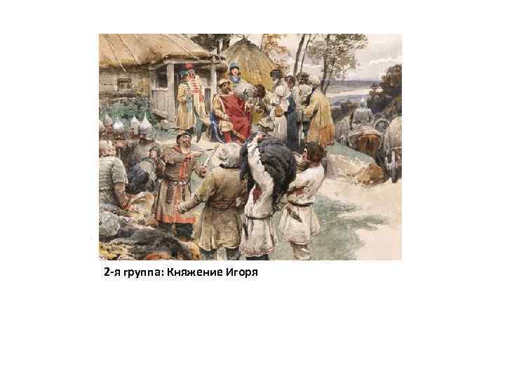 2 -я группа: Княжение Игоря 