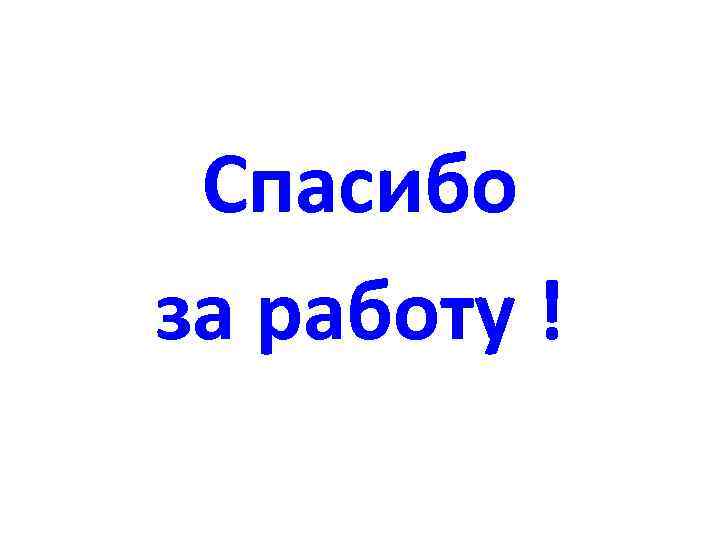 Спасибо за работу ! 