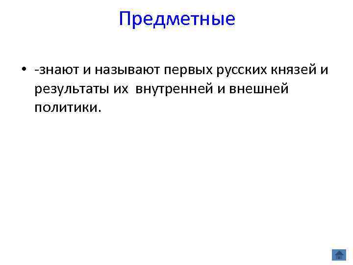 Предметные • -знают и называют первых русских князей и результаты их внутренней и внешней