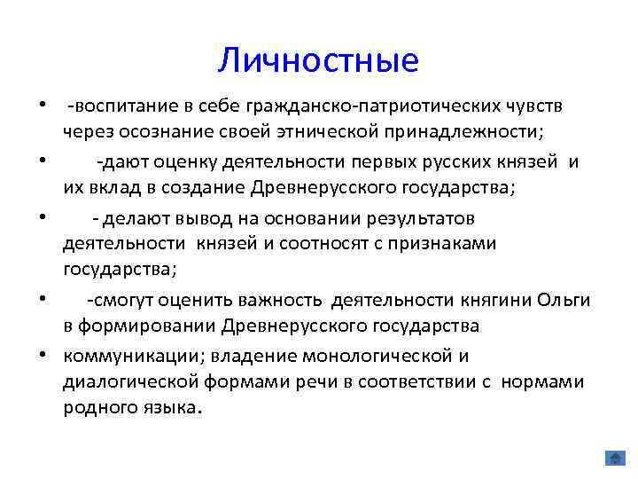 Личностные • -воспитание в себе гражданско-патриотических чувств через осознание своей этнической принадлежности; • -дают
