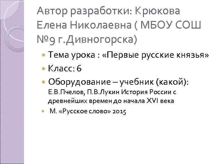 Автор разработки: Крюкова Елена Николаевна ( МБОУ СОШ № 9 г. Дивногорска) Тема урока