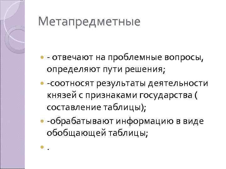 Метапредметные - отвечают на проблемные вопросы, определяют пути решения; -соотносят результаты деятельности князей с