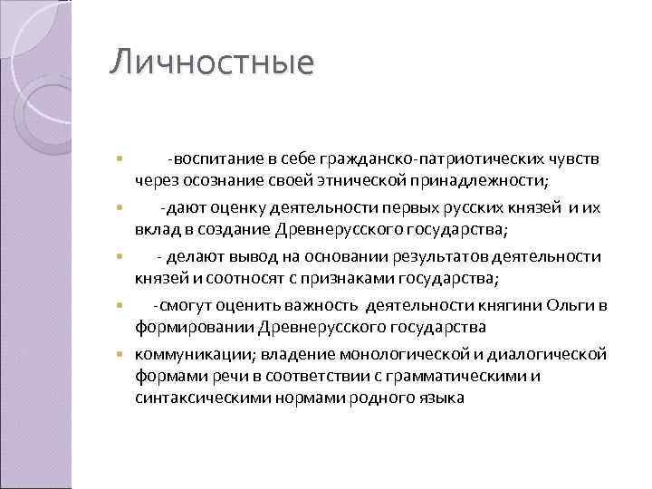 Личностные -воспитание в себе гражданско-патриотических чувств через осознание своей этнической принадлежности; -дают оценку деятельности