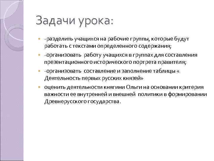 Задачи урока: -разделить учащихся на рабочие группы, которые будут работать с текстами определенного содержания;