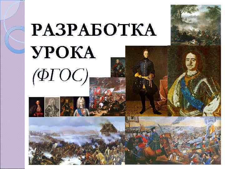 РАЗРАБОТКА УРОКА (ФГОС) 