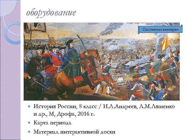 оборудование Полтавская виктория История России, 8 класс / И. Л. Андреев, Л. М. Ляшенко