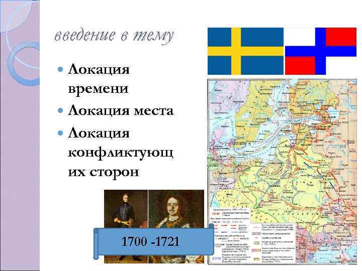 введение в тему Локация времени Локация места Локация конфликтующ их сторон 1700 -1721 