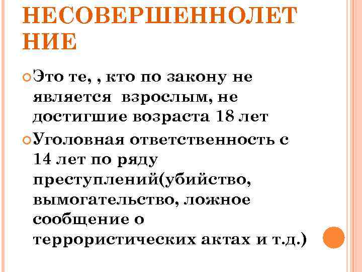 НЕСОВЕРШЕННОЛЕТ НИЕ Это те, , кто по закону не является взрослым, не достигшие возраста