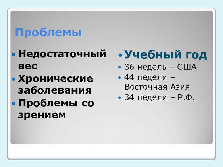 Проблемы Недостаточный вес Хронические заболевания Проблемы со зрением Учебный год 36 недель – США