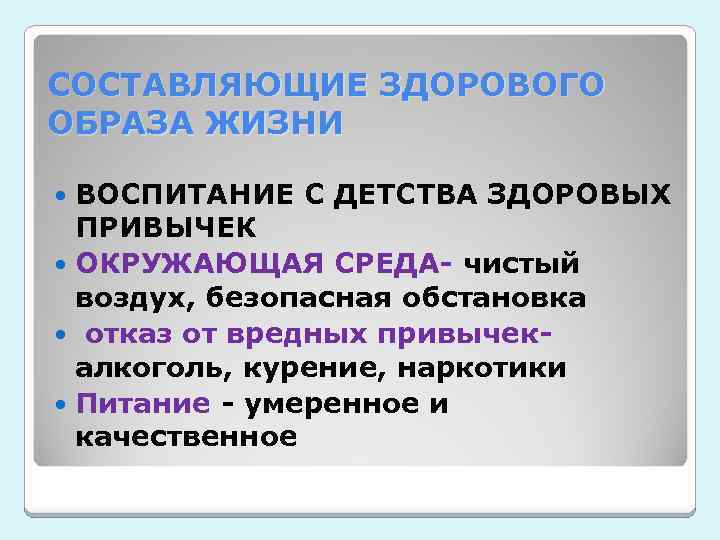 СОСТАВЛЯЮЩИЕ ЗДОРОВОГО ОБРАЗА ЖИЗНИ ВОСПИТАНИЕ С ДЕТСТВА ЗДОРОВЫХ ПРИВЫЧЕК ОКРУЖАЮЩАЯ СРЕДА- чистый воздух, безопасная