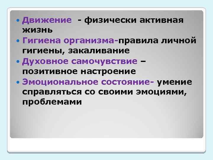 Движение - физически активная жизнь Гигиена организма-правила личной гигиены, закаливание Духовное самочувствие – позитивное