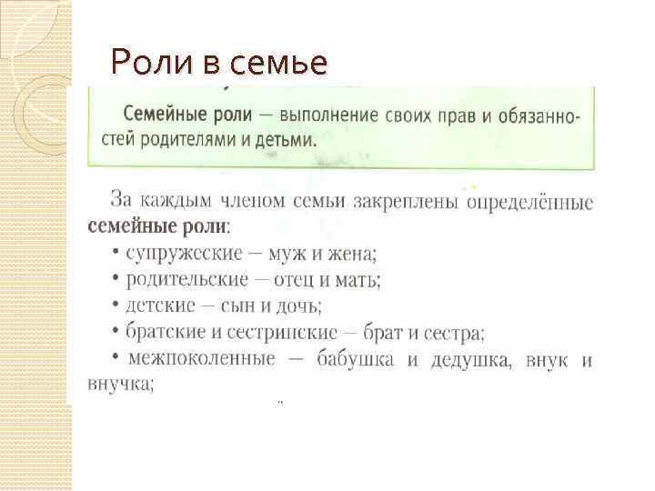 Роли в семье 