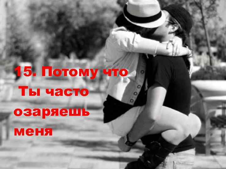 15. Потому что Ты часто озаряешь меня 