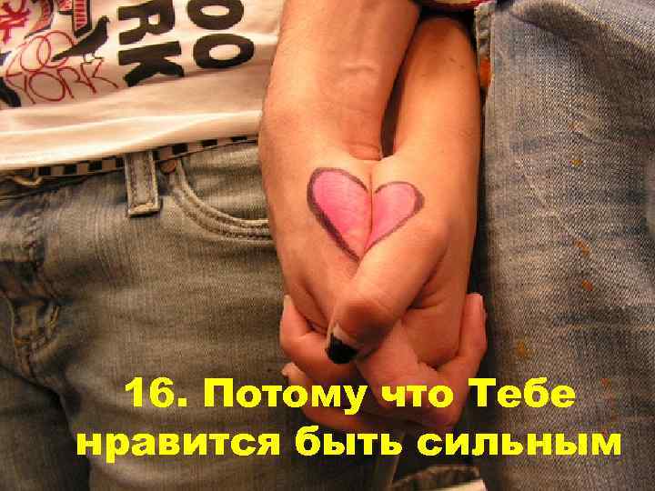16. Потому что Тебе нравится быть сильным 
