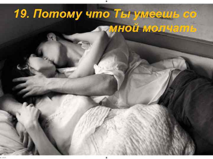 19. Потому что Ты умеешь со мной молчать 