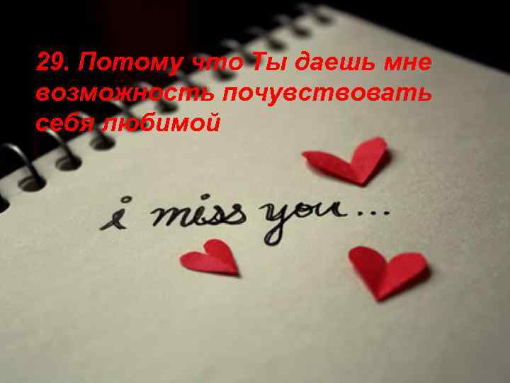 29. Потому что Ты даешь мне возможность почувствовать себя любимой 